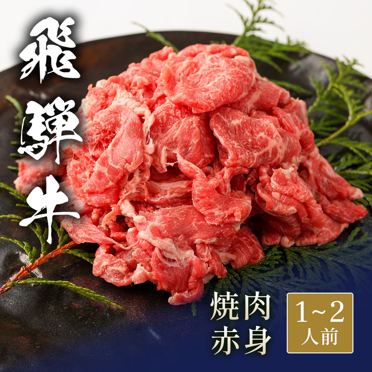 飛騨牛 焼肉 赤身 200g